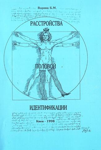 Расстройства половой индефикации. АВТОГРАФ