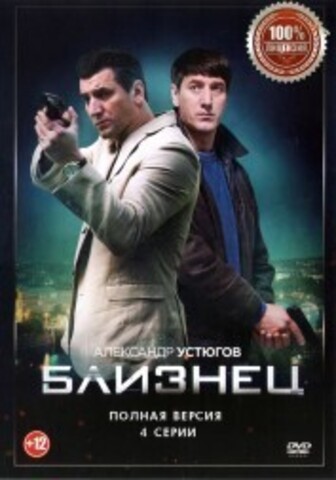 Близнец (4 серии, полная версия) на DVD