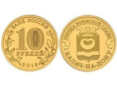 10 рублей Калач-на-Дону 2015 год UNC