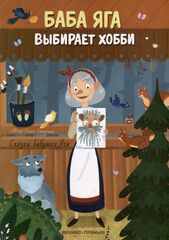 Баба Яга выбирает хобби. Сказки бабушки Яги