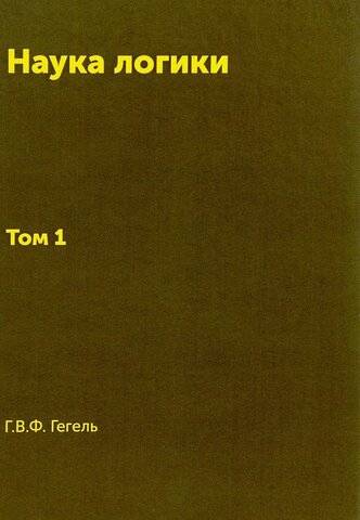 Книга//Наука логики 1,2тт/Гегель
