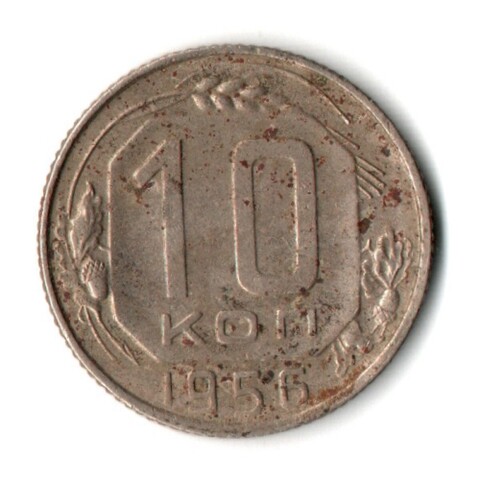 10 копеек 1956 год СССР F