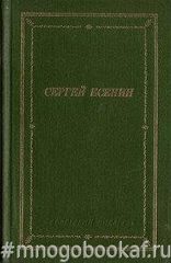 Есенин С. Стихотворения и поэмы