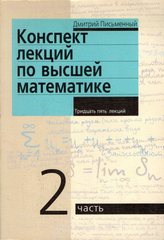 Конспект лекций по высшей математике  В двух частях