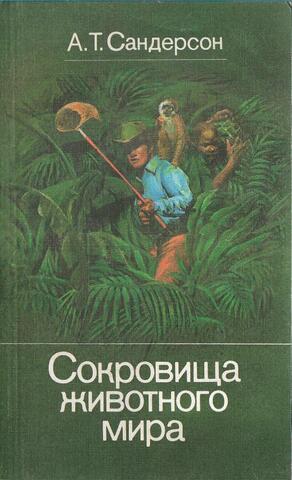 Сокровища животного мира