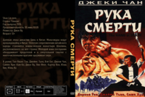 Рука смерти