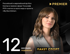 Подписка «СПОРТ» от PREMIER на 12 месяцев (для ПК, цифровой код доступа)