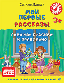 Мои первые рассказы.Рабочая тетрадь для развития речи 3 +