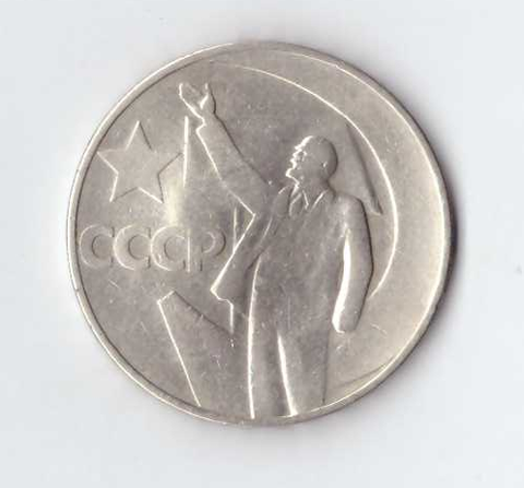 1 рубль 1967 года 50 лет Советской власти (немного гнутая) VG-