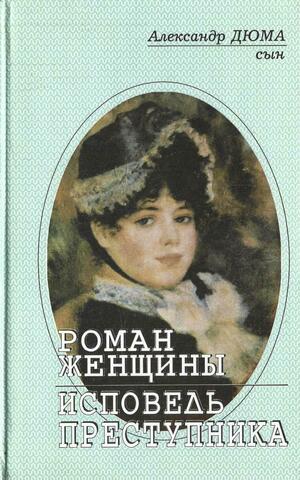 Роман женщины. Исповедь преступника