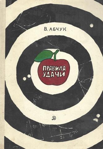 Правила удачи