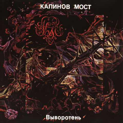 Калинов Мост – Выворотень