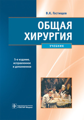 Общая хирургия : учебник (Гостищев В.К.)