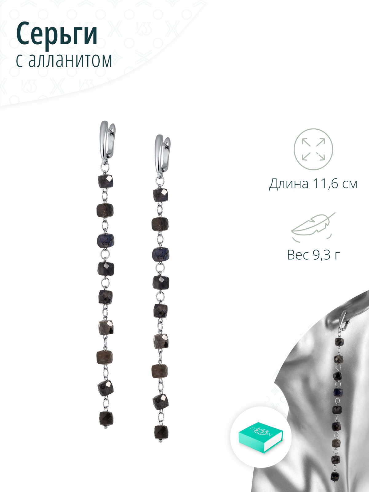 Длинные вечерние серьги с алланитом