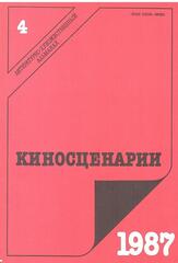 Киносценарии. Литературно-художественный журнал