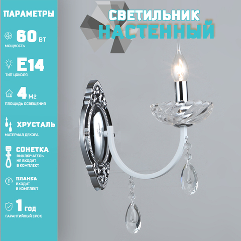 Бра Лас Светас 10676/1W WT+CH