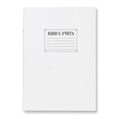 Книга учета бухгалтерская офсет А4 48 листов в клетку на скрепке (обложка - картон)