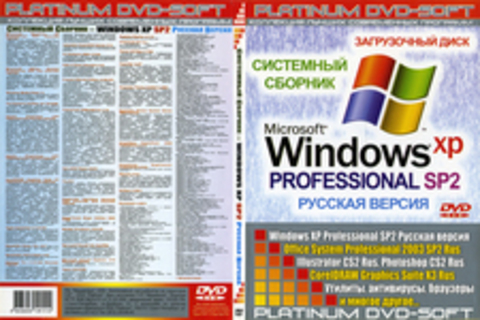 Системный сборник - Windows XP SP2 Русская версия