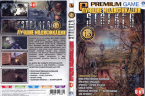 S.T.A.L.K.E.R.: лучшие модификации. 13. 6 в 1.