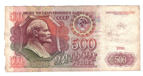 500 рублей 1991 года. Стартовая серия АА 4976827 VG