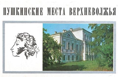 Пушкинские места Верхневолжья