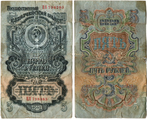 Банкнота 5 рублей 1947 год СССР VF