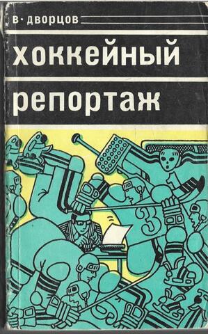 Хоккейный репортаж