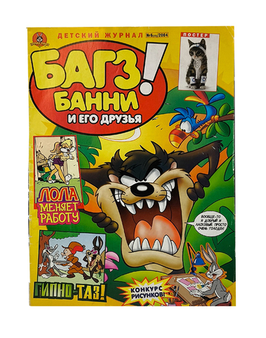 Багз Банни и его друзья! №6 (33) 2004