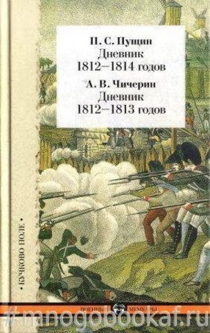 Дневник П. С. Пущина 1812-1814 гг. Дневник А. В. Чичерина 1812-1813 гг.