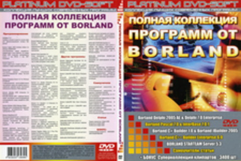 Полная коллекция программ от Borland