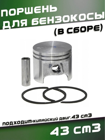 Поршень для китайской бензокосы 43 см3 (в сборе) 129084 VEBEX