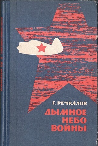 Дымное небо войны