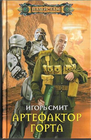 Артефактор Горта