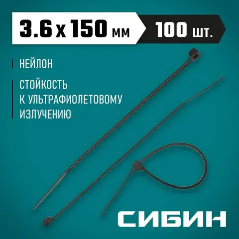 СИБИН ХС-Ч, 3.6 x 150 мм, нейлон РА66, 100 шт, черные, хомуты-стяжки (3788-36-150)