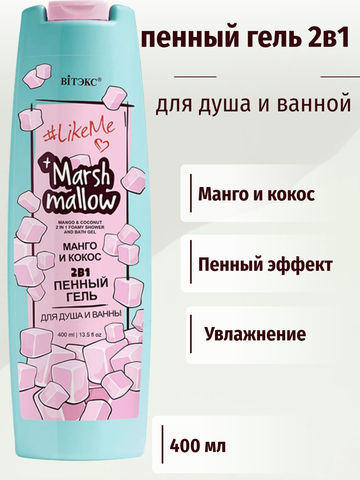 LikeMe Marshmallow Гель пенный 2 в 1 для душа и ванны Манго  кокос 400мл
