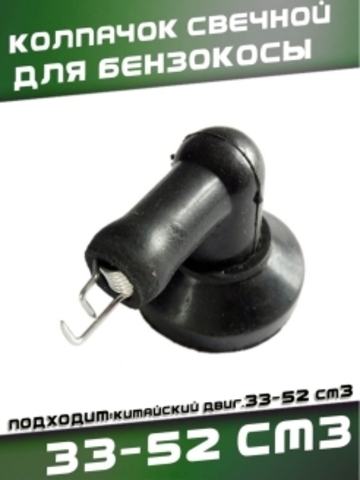 Колпачок свечной для китайской бензокосы 33-52 см3, VEBEX 115210