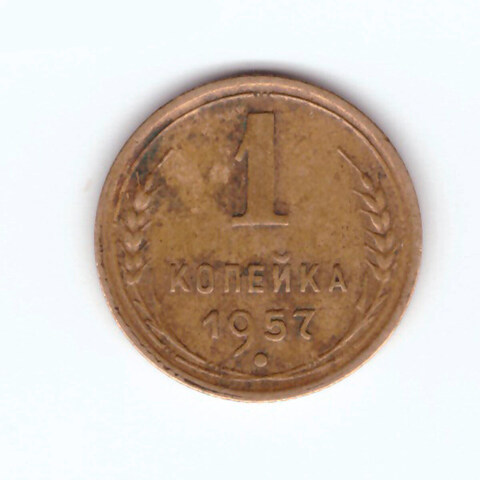 1 копейка 1957 VF+