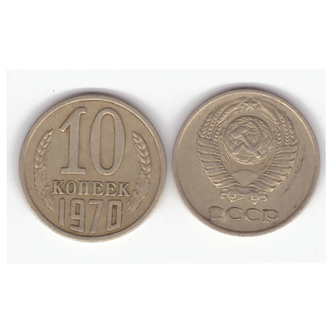 10 копеек 1970 года. VF