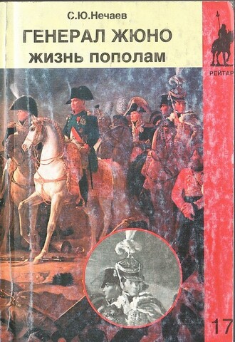 Генерал Жюно. Жизнь пополам