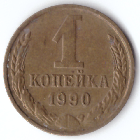 1 копейка 1990 года VF