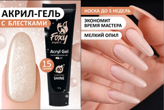 Акрил-гель SHINE (Acryl gel SHINE) #G40, 15 ml