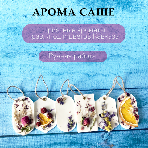 Ароматические саше