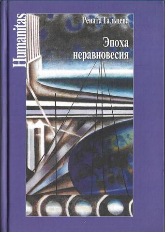 Эпоха неравновесия