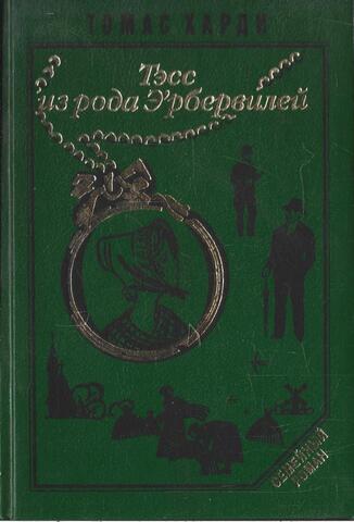 Тэсс из рода Д`Эрбервиллей