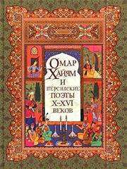 Омар Хайям и персидские поэты ХХVI веков