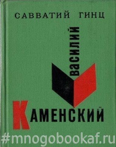 Василий Каменский