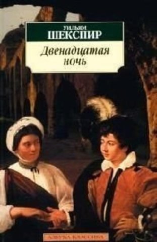 Двенадцатая ночь | Шекспир У.