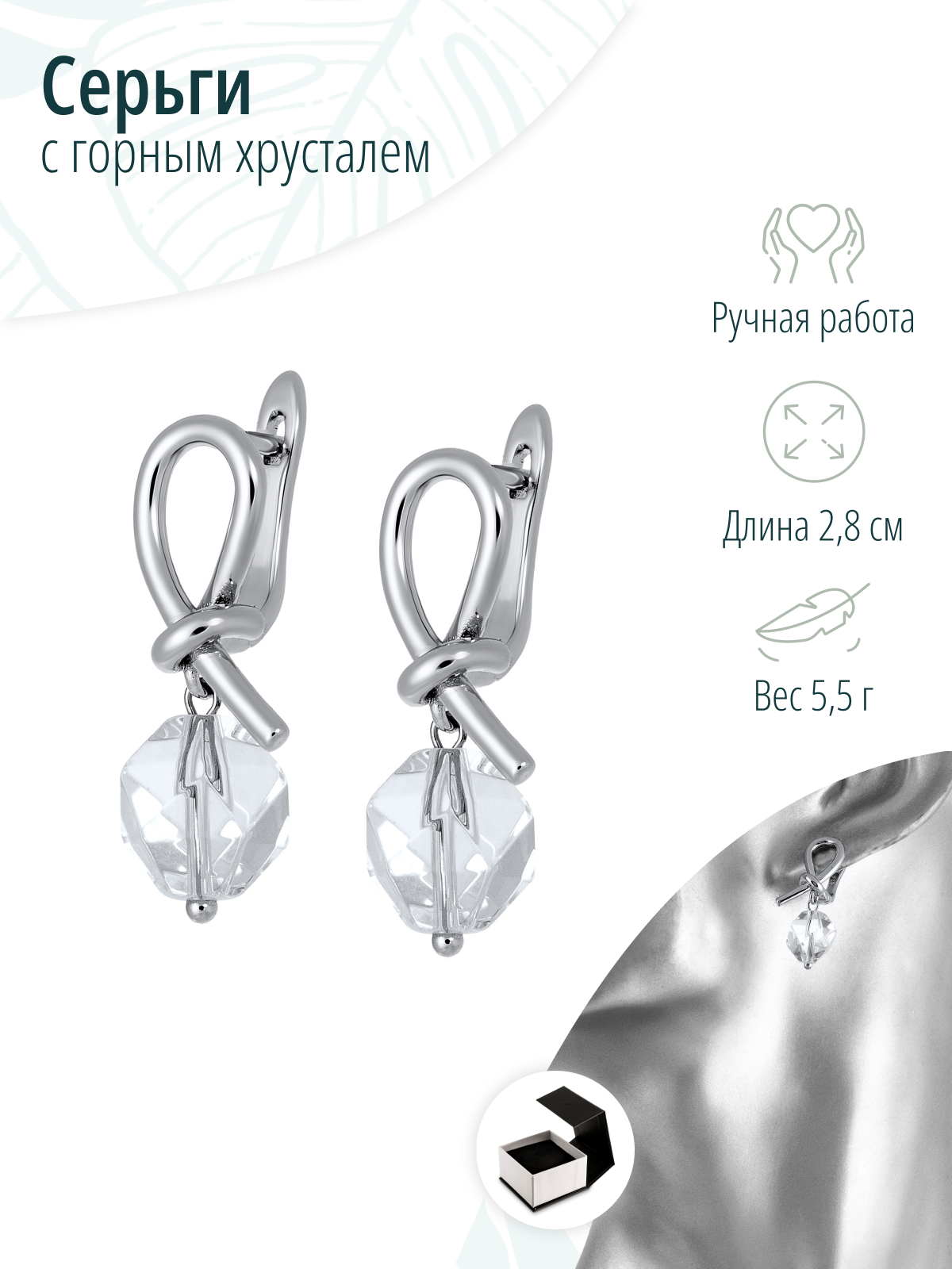 Серьги с горным хрусталем