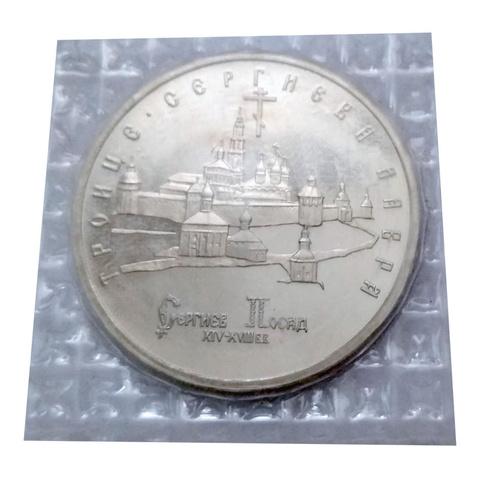 5 рублей "Троице-Сергиева лавра, г. Сергиев Посад" 1993 года АЦ