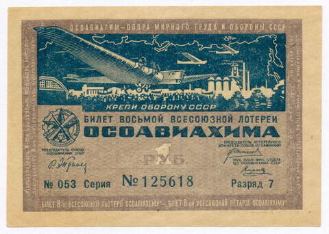 Билет 8-й Всесоюзной лотереи ОСОАВИАХИМА 1933 год. XF